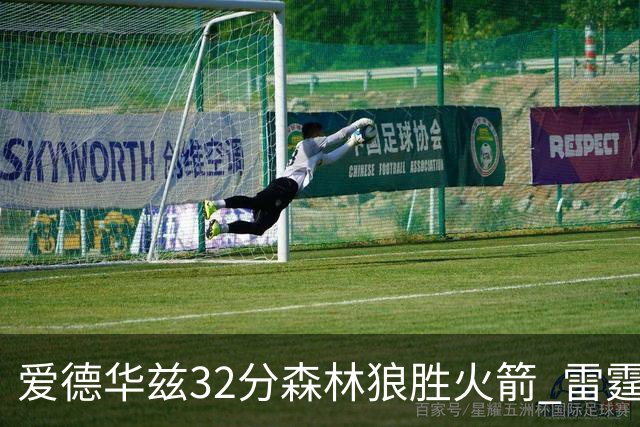 爱德华兹32分森林狼胜火箭 雷霆双加时胜猛龙