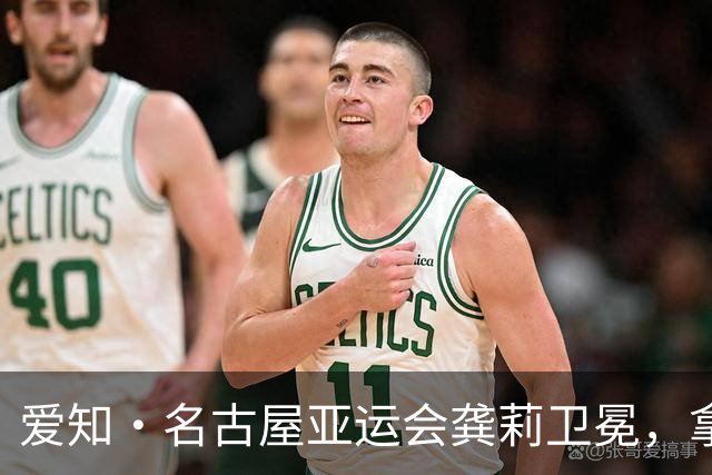 爱知·名古屋亚运会龚莉卫冕，拿下北京运动员首金