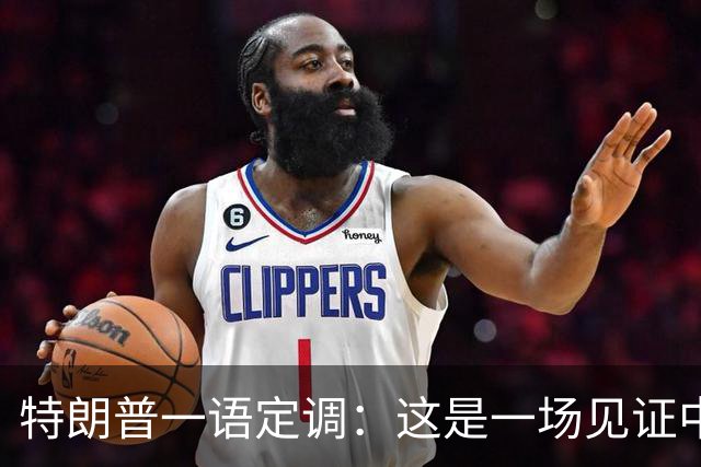 特朗普一语定调：这是一场见证中美友谊、实力与成功的会晤！