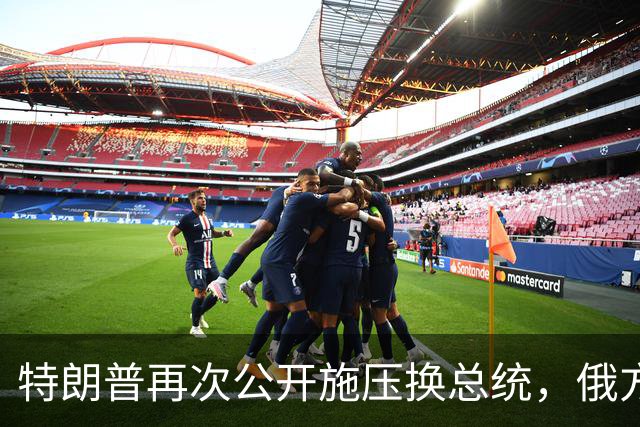 特朗普再次公开施压换总统，俄方态度大反转，反而要留下泽连斯基