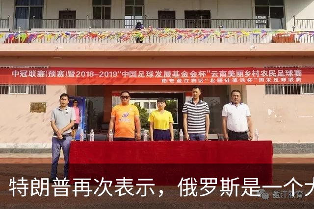 特朗普再次表示，俄罗斯是一个大国，乌克兰不是！