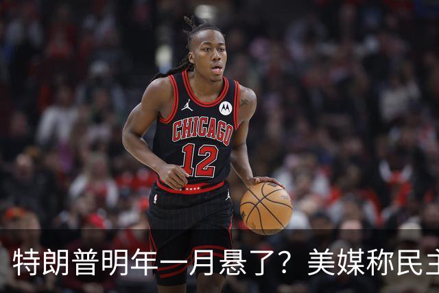 特朗普明年一月悬了？美媒称民主党有望夺取参院，全面架空总统