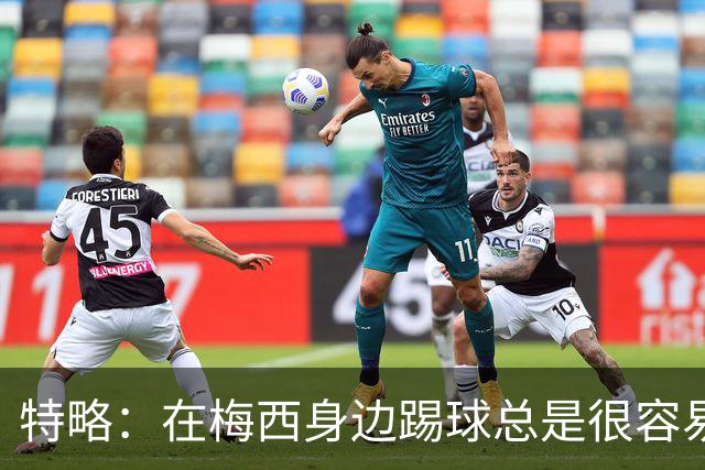 特略：在梅西身边踢球总是很容易，因为你知道他一定会把球传到那个位置