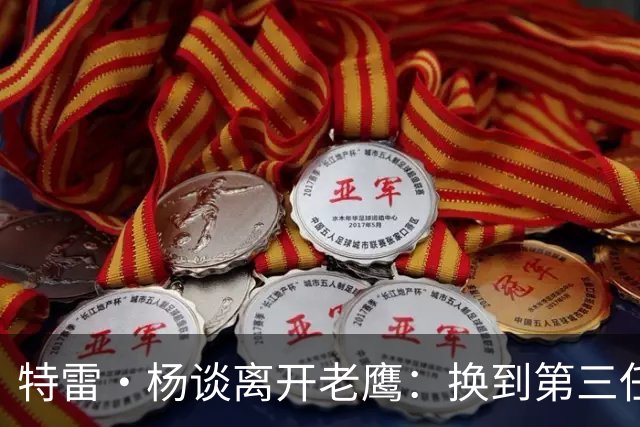 特雷·杨谈离开老鹰：换到第三任总经理后，我知道是时候了