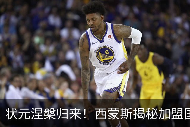 状元涅槃归来！西蒙斯揭秘加盟国王的背后原因