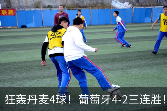 狂轰丹麦4球！葡萄牙4-2三连胜！领跑欧国联，C罗不在全队踢疯了