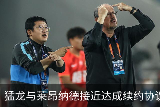 猛龙与莱昂纳德接近达成续约协议