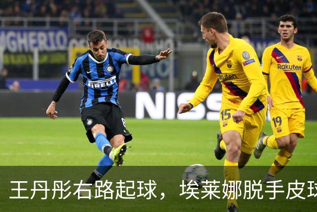 王丹彤右路起球，埃莱娜脱手皮球过门线，中国女足1-1
