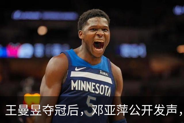 王曼昱夺冠后，邓亚萍公开发声，给教练马琳提议：教科书、学鳗鱼