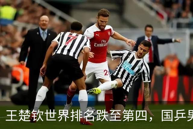 王楚钦世界排名跌至第四，国乒男单28年来首次无人跻身前三