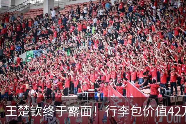 王楚钦终于露面！行李包价值42万！
