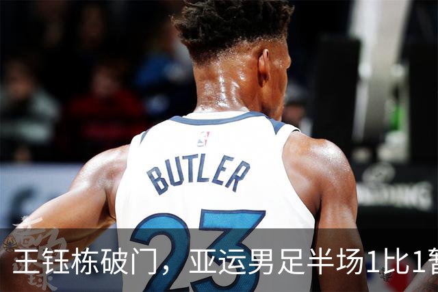 王钰栋破门，亚运男足半场1比1暂平韩国队，徐彬无谓失误导致丢球