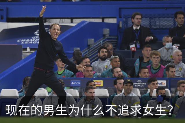 现在的男生为什么不追求女生？