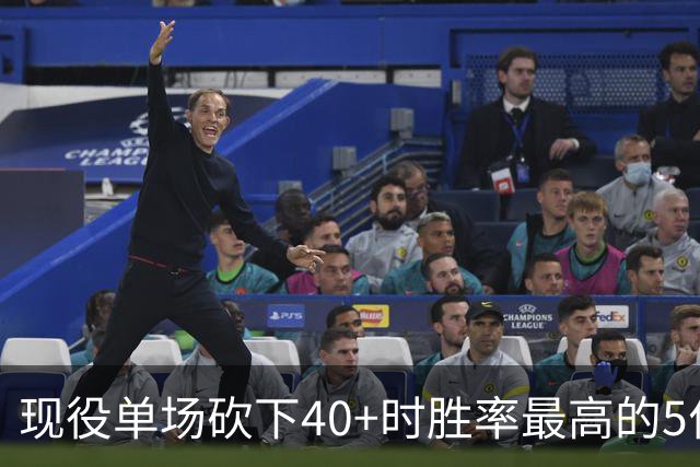 现役单场砍下40+时胜率最高的5位球员，詹姆斯遗憾落选，SGA领衔