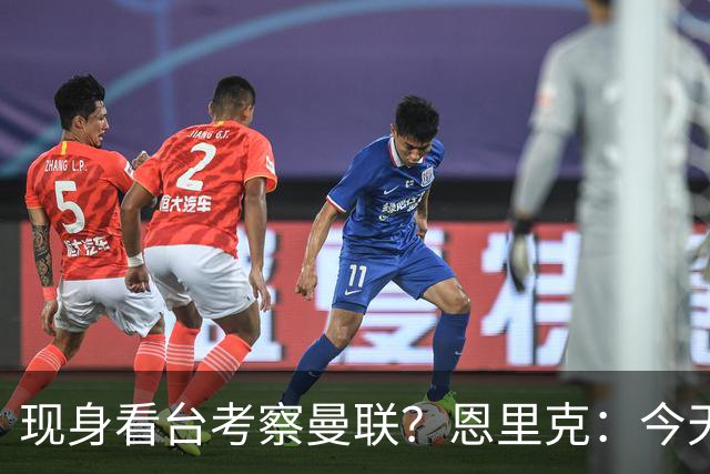 现身看台考察曼联？恩里克：今天是愚人节？