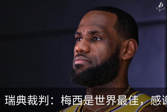 瑞典裁判：梅西是世界最佳，感谢自己曾有机会近距离看他踢球