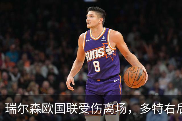 瑞尔森欧国联受伤离场，多特右后卫位置缺少天然替补