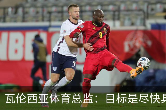 瓦伦西亚体育总监：目标是尽快具备竞争力