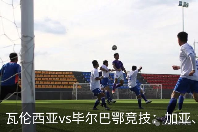瓦伦西亚vs毕尔巴鄂竞技：加亚、丹朱马首发，拉波尔特、乌奈-西蒙出战