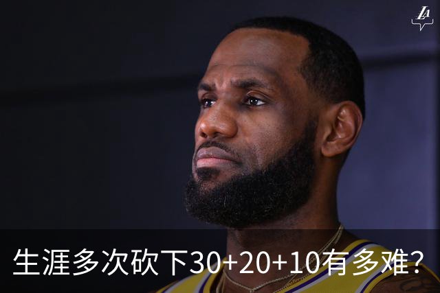 生涯多次砍下30+20+10有多难？历史仅5人，约基奇独一档