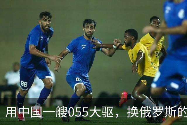 用中国一艘055大驱，换俄罗斯的图-160战略轰炸机，这划算吗？