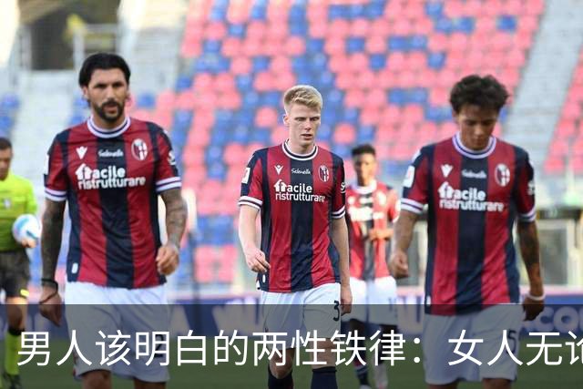 男人该明白的两性铁律：女人无论多大年龄，永远都有这3大需求