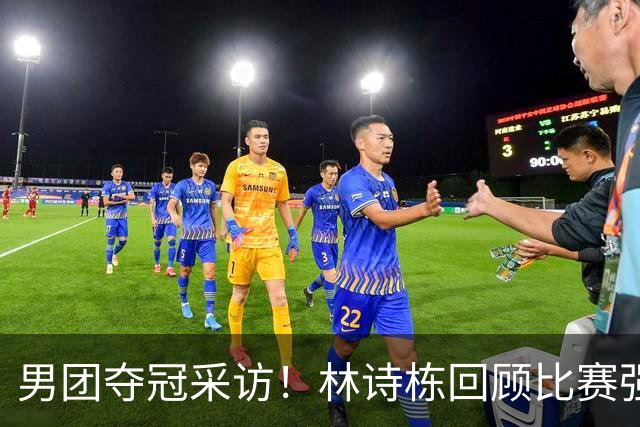 男团夺冠采访！林诗栋回顾比赛强调团结，向鹏坚定责任感！
