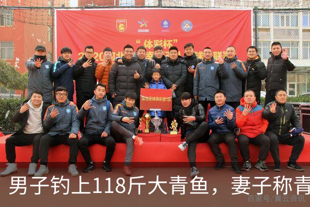 男子钓上118斤大青鱼，妻子称青鱼石留下给孩子，鱼卖了2.5万元，青鱼石是什么？为何有买家愿花高价买大鱼？