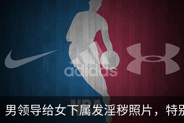 男领导给女下属发淫秽照片，特别露骨，女下属妈妈一路展示到公司