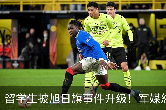 留学生披旭日旗事件升级！军媒怒批，学校通报，他将迎来三大恶果