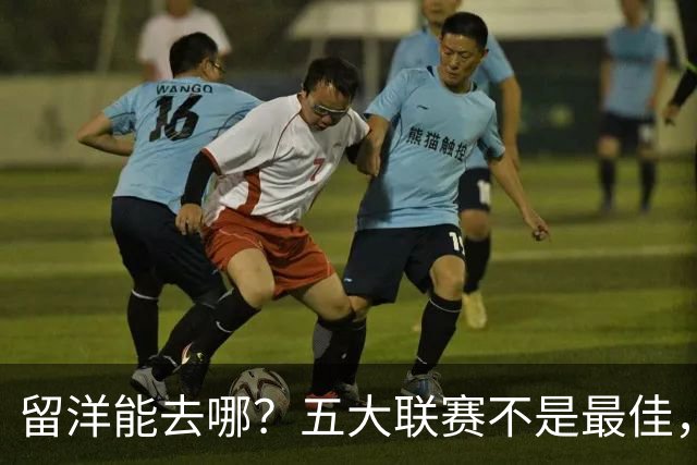 留洋能去哪？五大联赛不是最佳，稳定出场才是王道，19岁小将如何选择