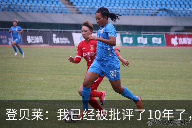登贝莱：我已经被批评了10年了，这种情况也不会有什么改变
