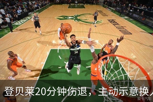 登贝莱20分钟伤退，主动示意换人，被费兰换下