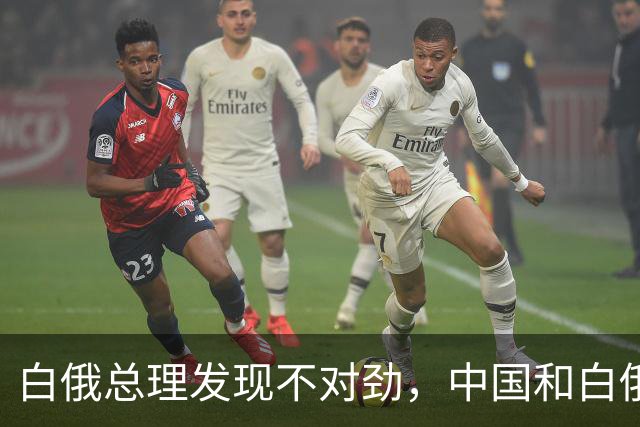 白俄总理发现不对劲，中国和白俄罗斯，总有不坏好意者中间作祟