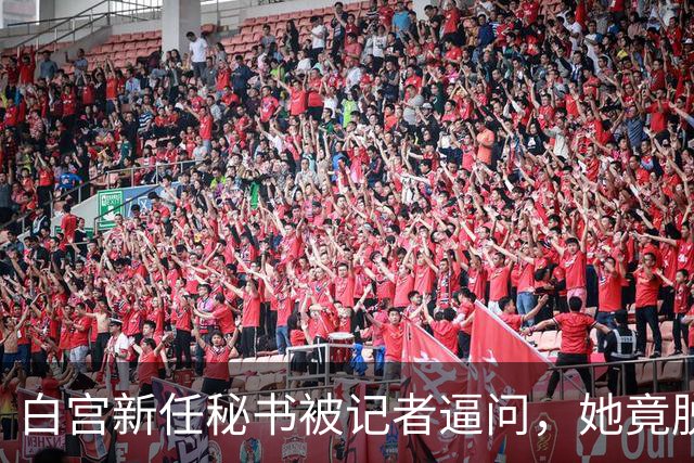 白宫新任秘书被记者逼问，她竟脱口而出 “中国”！或将惹祸上身
