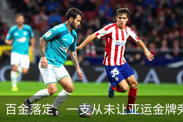 百金落定，一支从未让亚运金牌旁落的队伍，是什么样？