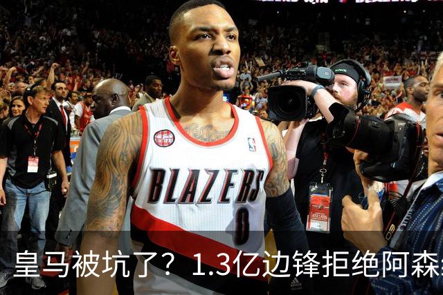 皇马被坑了？1.3亿边锋拒绝阿森纳，高薪续约6年，7场0进球1红牌
