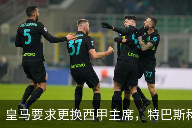 皇马要求更换西甲主席，特巴斯称阴谋论属"另一个星系"