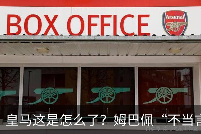 皇马这是怎么了？姆巴佩“不当言论”引大麻烦，国内媒体反应明显