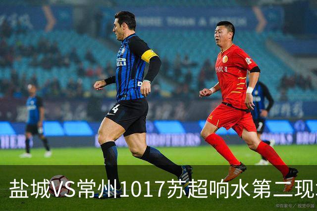 盐城VS常州1017苏超响水第二现场100个预定名额快来抢!评论区有卡!