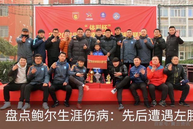 盘点鲍尔生涯伤病：先后遭遇左膝&右手腕伤势 多次赛季提前报销