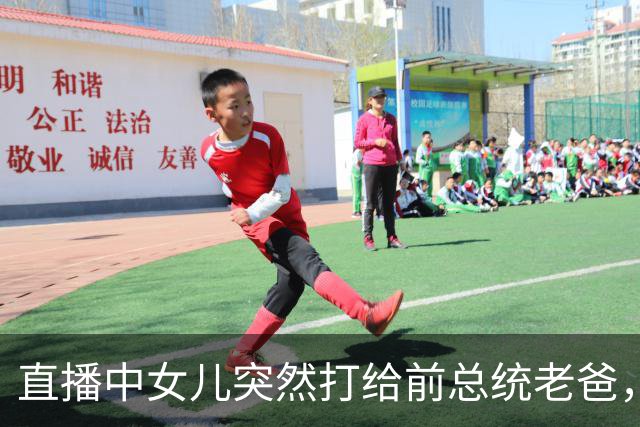 直播中女儿突然打给前总统老爸，他开口第一句就笑翻全场