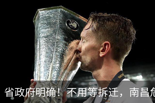 省政府明确！不用等拆迁，南昌危旧房可“原址重建”！