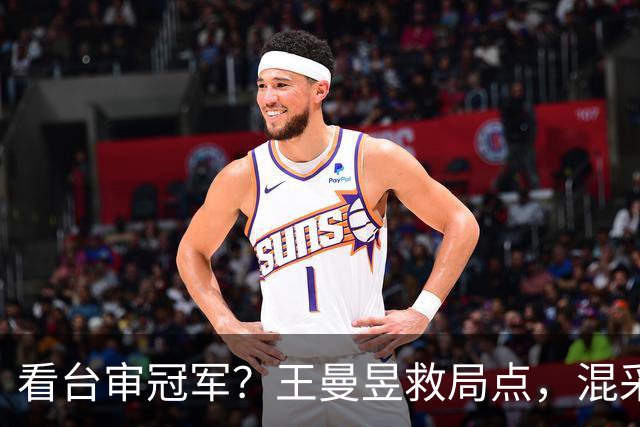 看台审冠军？王曼昱救局点，混采区不是吐槽区，金牌不是谢罪状！