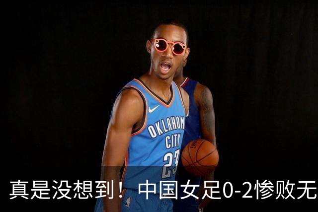 真是没想到！中国女足0-2惨败无缘亚运会决赛却因祸得福！朝鲜队神助攻，赛后传来4个好消息，铜牌战稳了