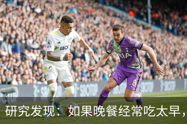 研究发现：如果晚餐经常吃太早，不超半年，胰腺会迎来5种改变