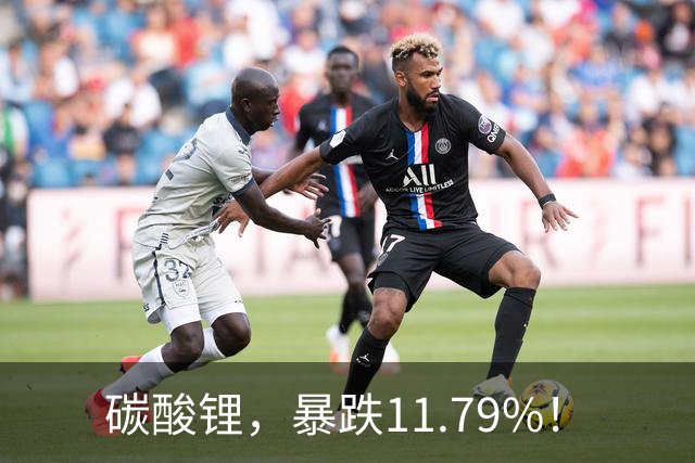 碳酸锂，暴跌11.79%！