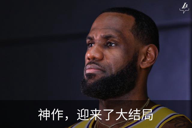 神作，迎来了大结局