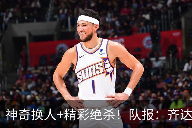 神奇换人+精彩绝杀！队报：齐达内和奥利塞是天才之间的彼此成就