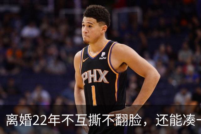 离婚22年不互撕不翻脸，还能凑一桌打牌，闫妮和前夫才是内娱离婚夫妻里最狠的“天花板”
